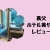 【ホテル美やま】東京から近い秩父の温泉宿！安価で魅力的な露天風呂付き客室をレビュ