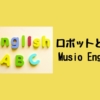 【Musio English】楽しく学ぶ子供向け英語勉強！学研のオンライン英会話レッスンとAI