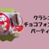 知育菓子クラシエ「チョコフォンデュパーティー」作り方