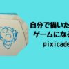 【Pixicade（ピクシケード）】自分の描いた絵で簡単にオリジナルゲームを作成！