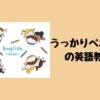 【うっかりペネロペ English Stories】DVDで幼児の英語を楽しく学ぶ
