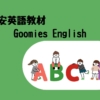 【Goomies English for Kids】幼児のための手ごろな自宅英語教材DVD