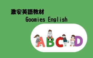 激安英語教材Goomies English