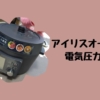 【アイリスオーヤマ電気圧力鍋】特徴とお手入れ方法について感想レビュー