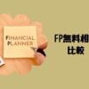 FP無料相談比較