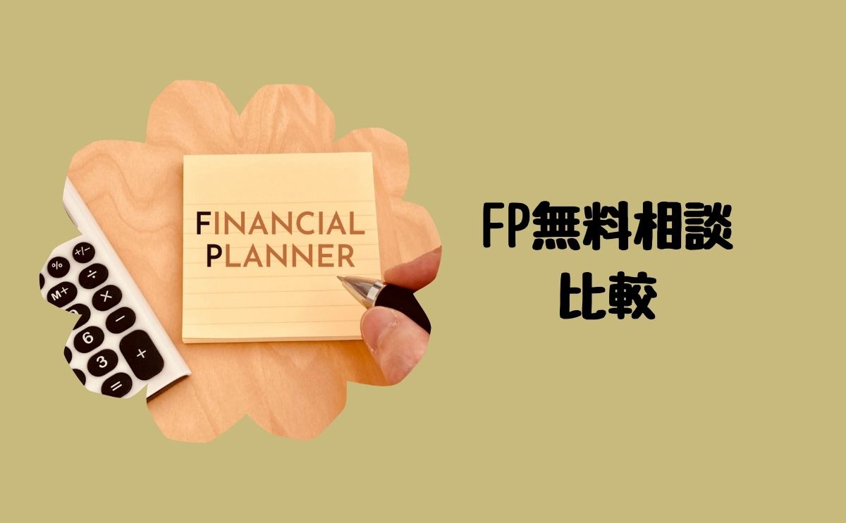 FP無料相談比較