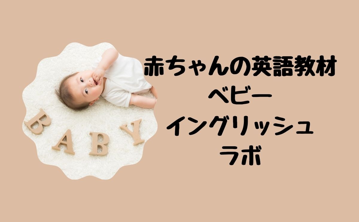 赤ちゃんのための英語教材ベビーイングリッシュラボ