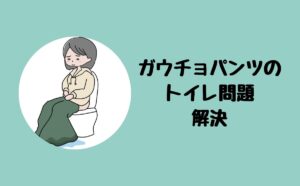 ガウチョパンツのトイレ問題解決