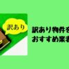 訳あり物件を処分おすすめ業者4選