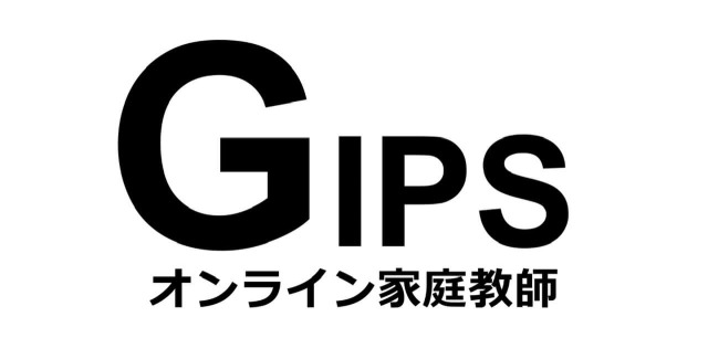 オンライン家庭教師GIPS