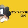 オンライン家庭教師GIPS