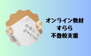 すらら不登校