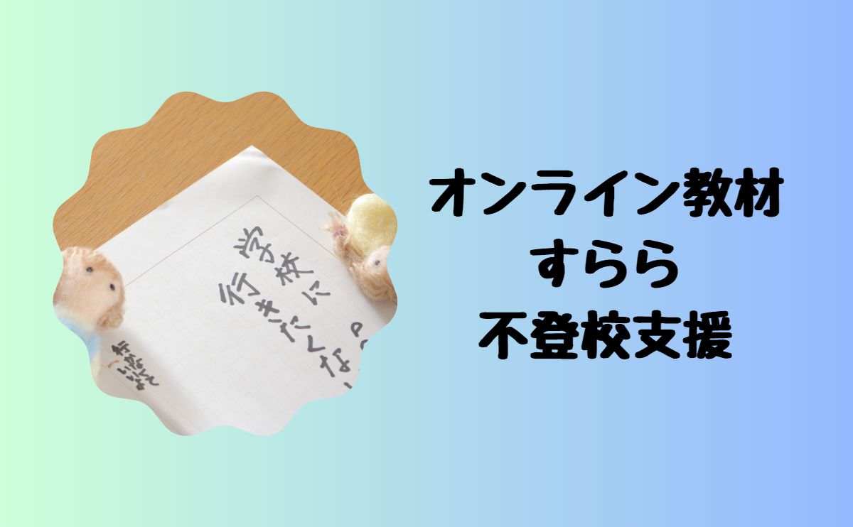 すらら不登校