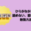 ひらがながまだ読めない、書けない。勉強方法