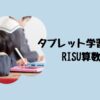 タブレット学習RISU算数