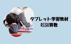 タブレット学習RISU算数