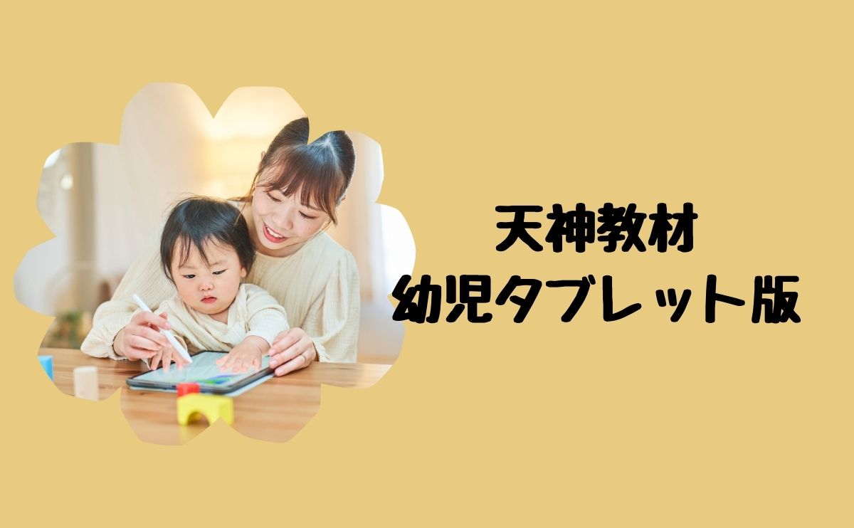 天神教材幼児タブレット版