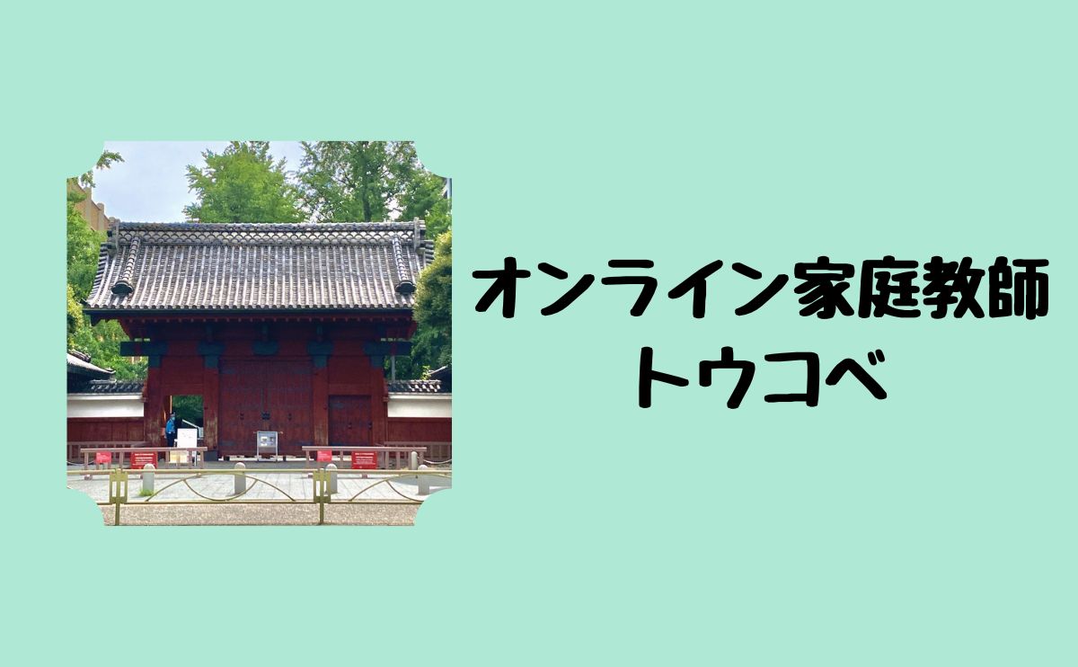 オンライン家庭教師トウコベ