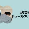 arcocoシューズクリーナー