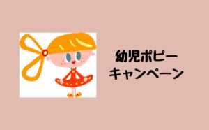 幼児ポピーキャンペーン