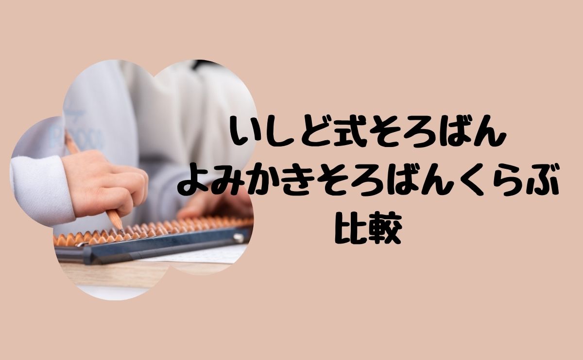 いしど式そろばんオンラインよみかきそろばんくらぶ比較