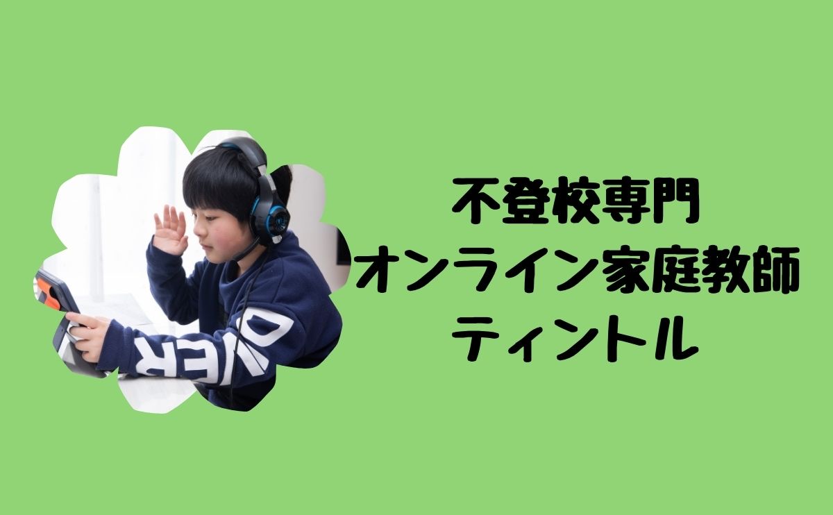 不登校専門オンライン家庭教師ティントル