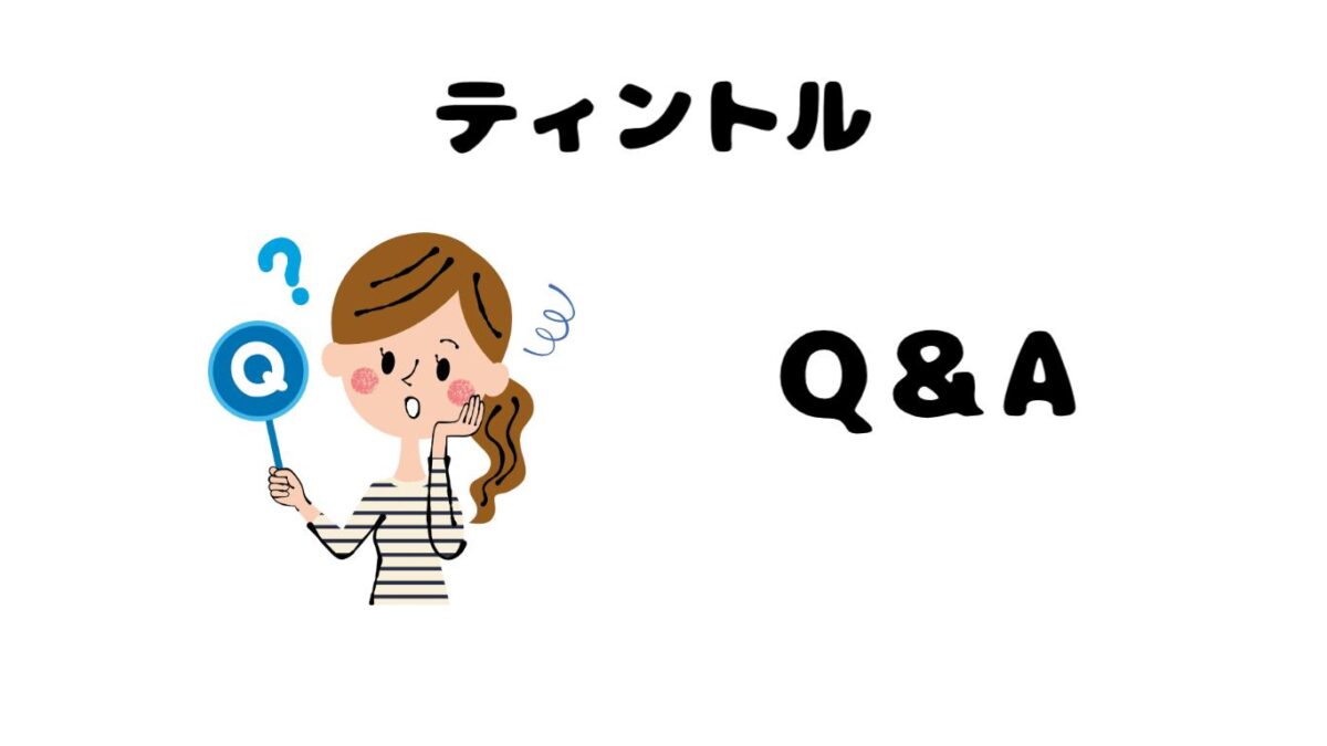 ティントルQ&A