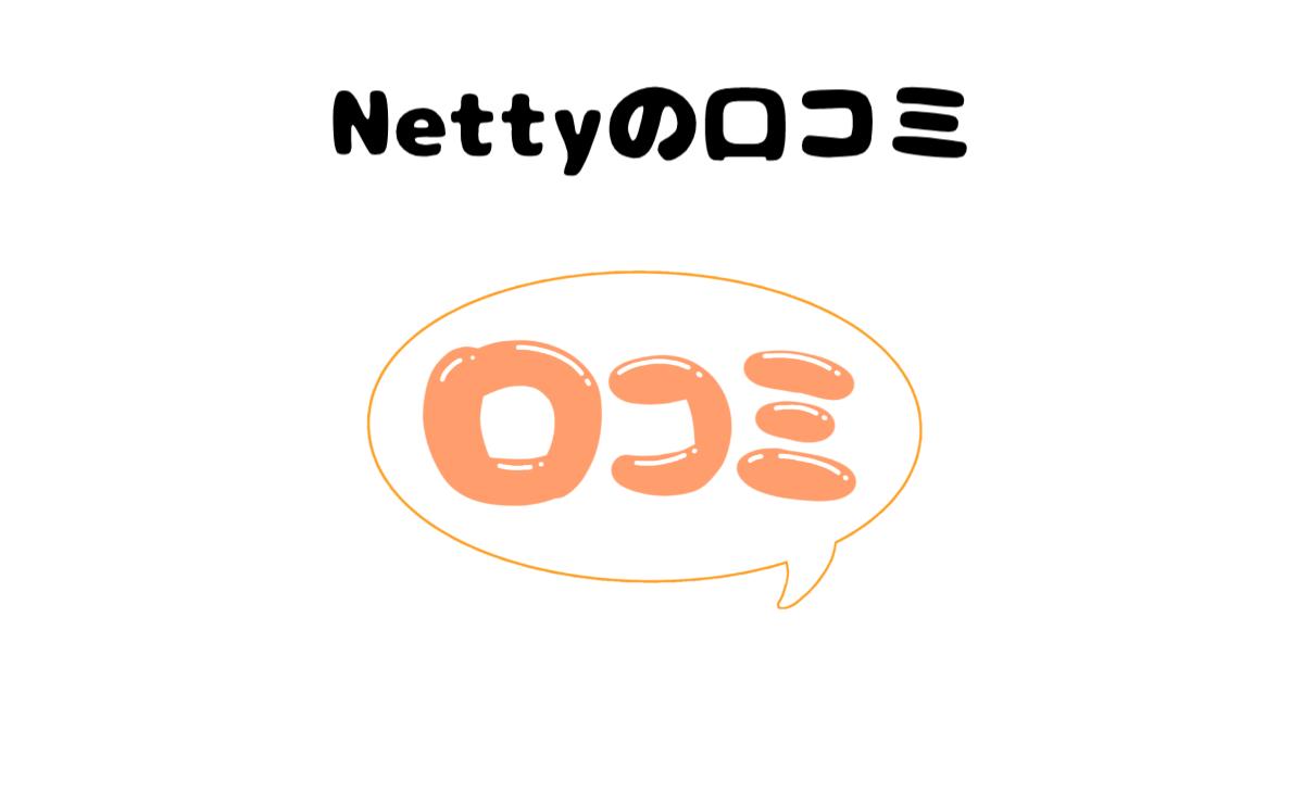 Nettyの口コミ