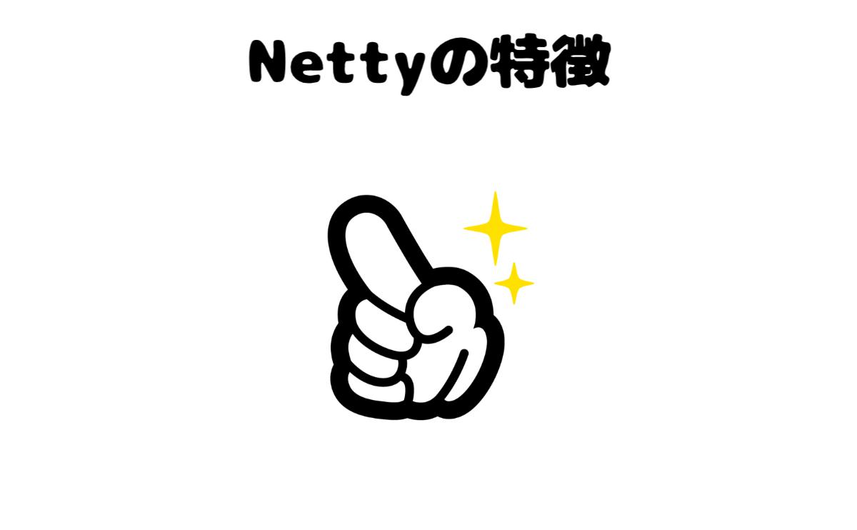 Nettyの特徴