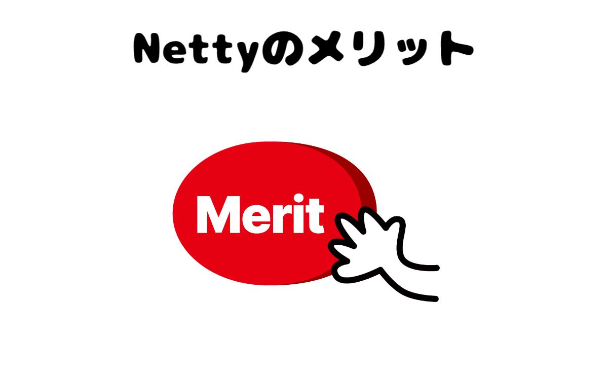 Nettyのメリット