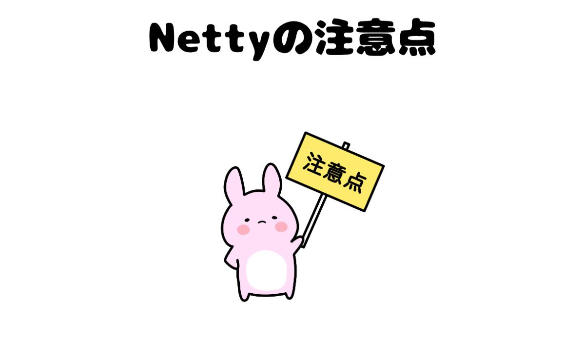 Nettyの注意点