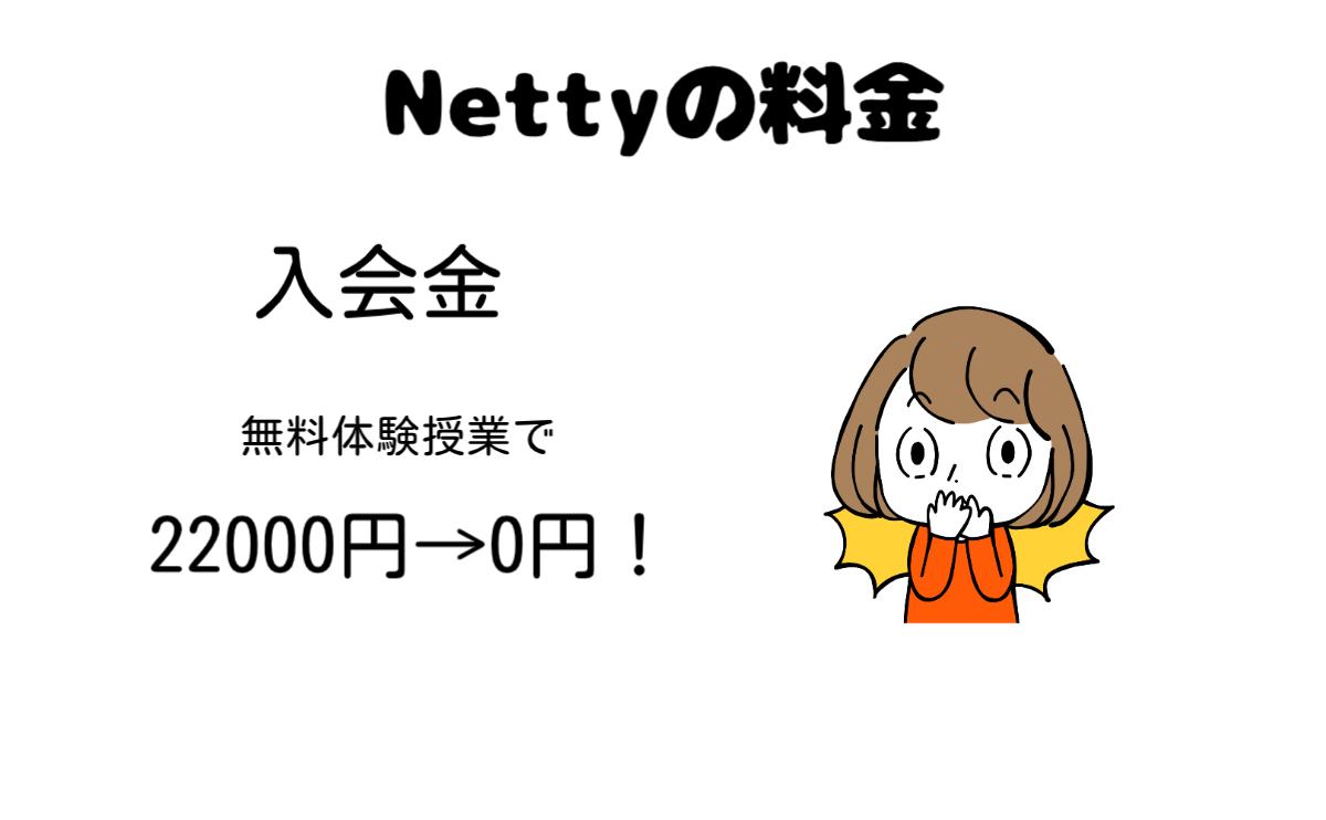 Nettyの料金