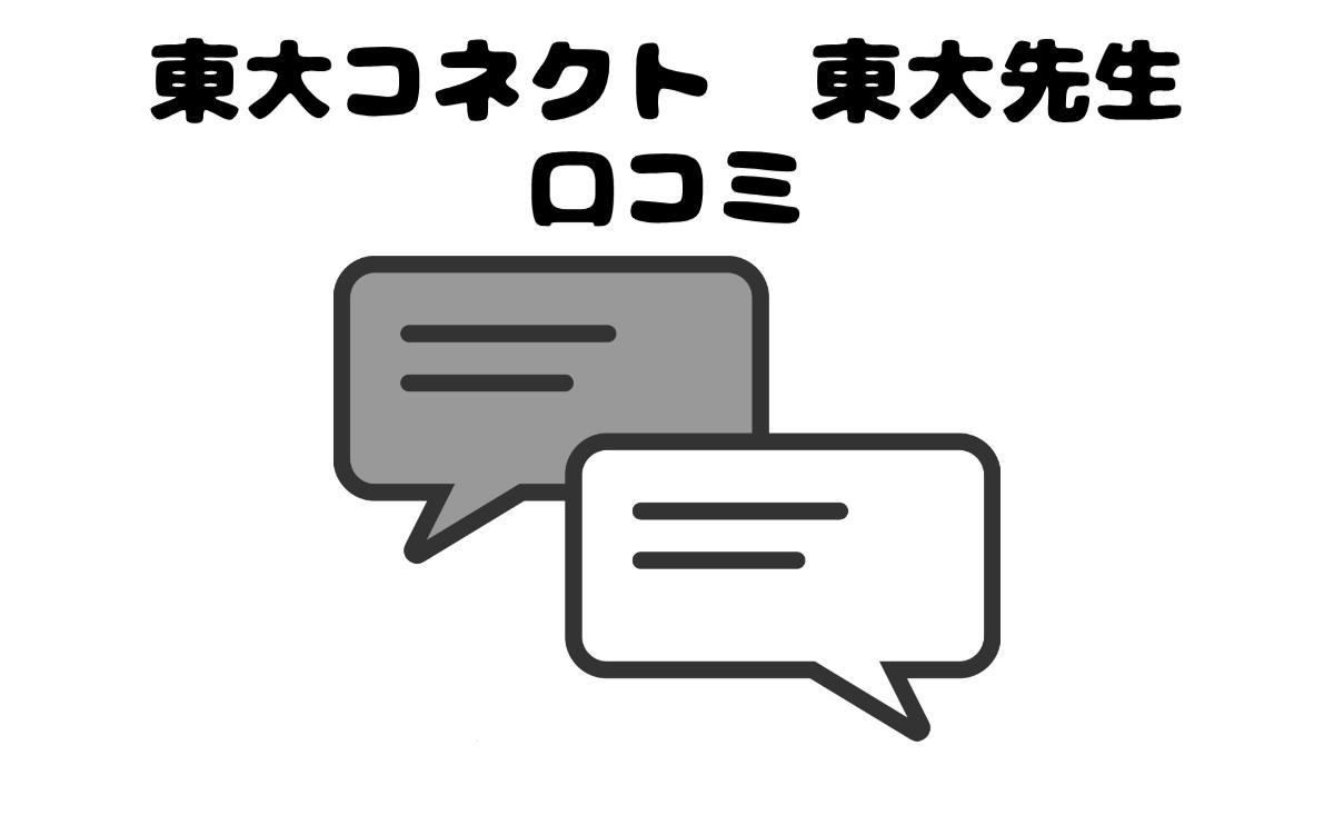 東大コネクト・東大先生口コミ