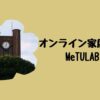 オンライン家庭教師MeTULAB