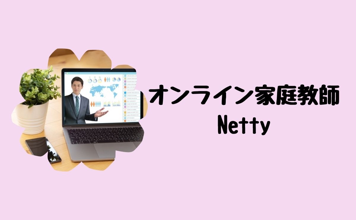 オンライン家庭教師Netty