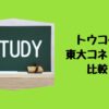 トウコベ・東大コネクト比較