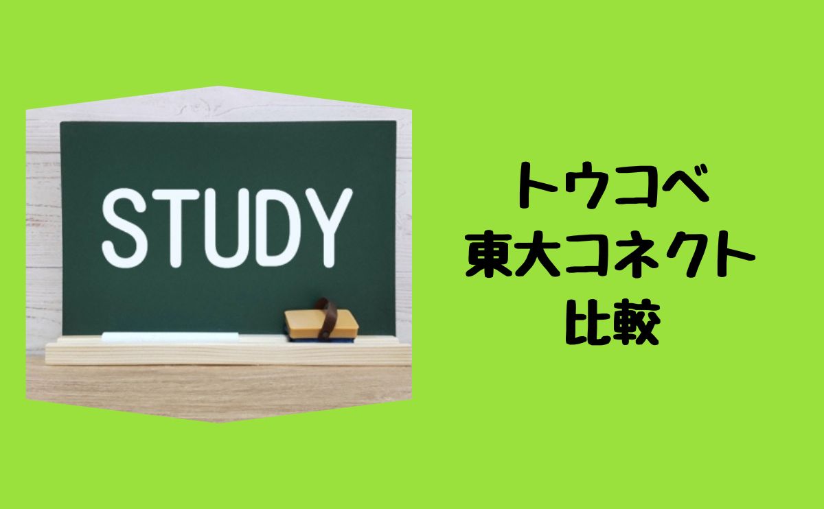 トウコベ・東大コネクト比較